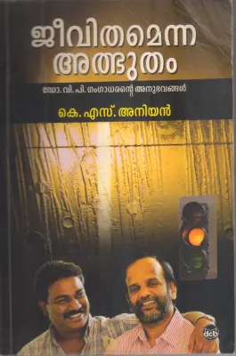 JEEVITHAMENNA ATHBHUTHAM (DR V P GANGADHARANTE ANUBHAVANGAL) BY K S ANIYAN