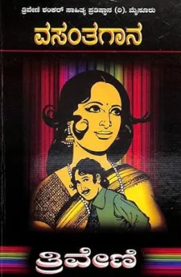 Vasantha Gana ವಸಂತ ಗಾನ By Triveni