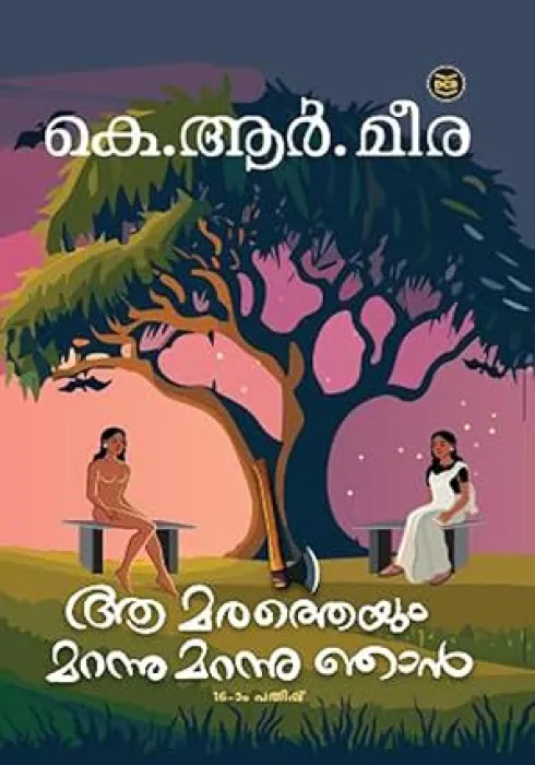 AA MARATHEYUM MARANNU MARANNU NJAN BY K.R.MEERA