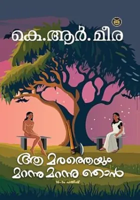 AA MARATHEYUM MARANNU MARANNU NJAN BY K.R.MEERA