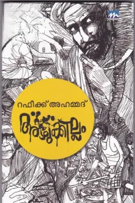 AZHUKKILLAM BY RAFEEQ AHMED