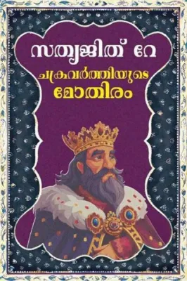CHAKRAVARTHIYUDE MOTHIRAM BY SATYAJIT RAY
