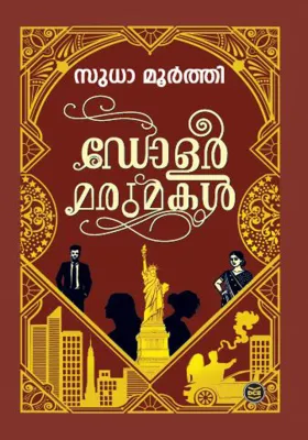 DOLLAR MARUMAKAL BY SUDHA MURTY