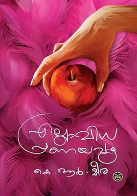 ELLAVIDHA PRANAYAVUM BY K.R.MEERA