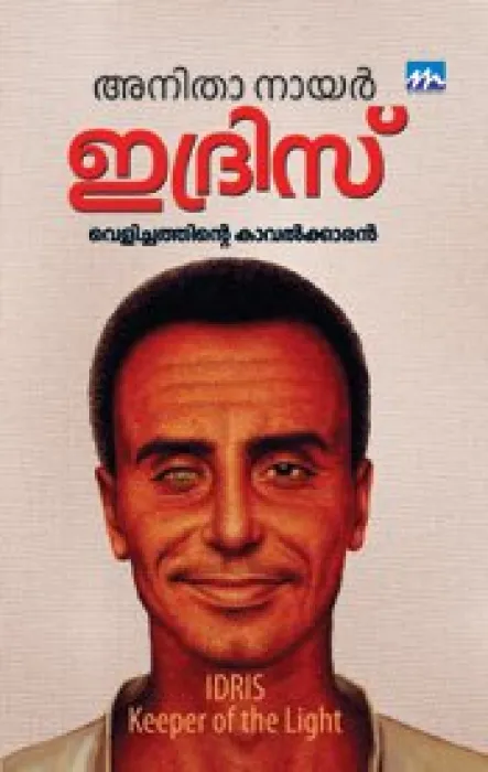 IDRIS: VELICHATHINTE KAVALLKKARAN BY ANITHA NAIR