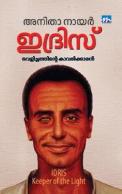 IDRIS: VELICHATHINTE KAVALLKKARAN BY ANITHA NAIR