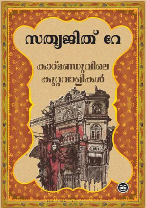 KAATHMANDUVILE KUTTAVAALIKAL BY SATYAJIT RAY