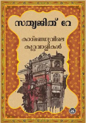 KAATHMANDUVILE KUTTAVAALIKAL BY SATYAJIT RAY