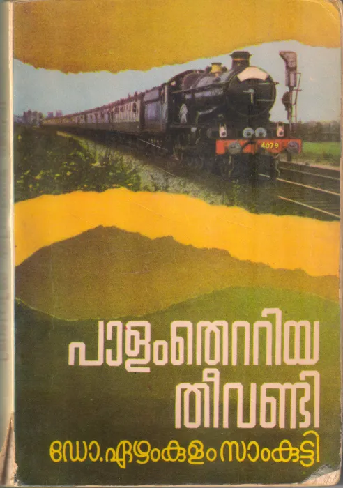 PALAM THETTIYA THEEVANDI BY DR EZHAMKULAM SAMKUTTY