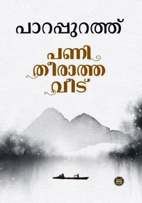 PANITHEERATHA VEEDU BY PARAPURATH