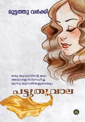 PATTUTHOOVALA BY MUTTATHU VARKEY