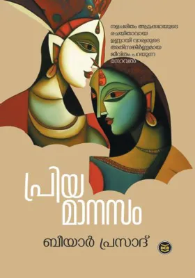 PRIYAMAANASAM BY BEEYAR PRASAD