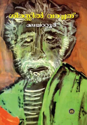 SIRASSIL VARACHATHU BY MALAYATTOOR RAMAKRISHNAN