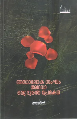 ADHOLOKA SANGAM ADHAVA ORU PREMAKATHA BY AJITH