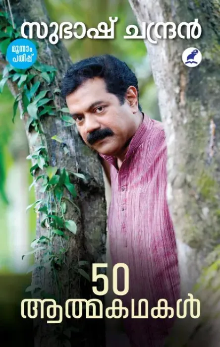50 ATHMAKATHAKAL BY SUBASH CHANDRAN