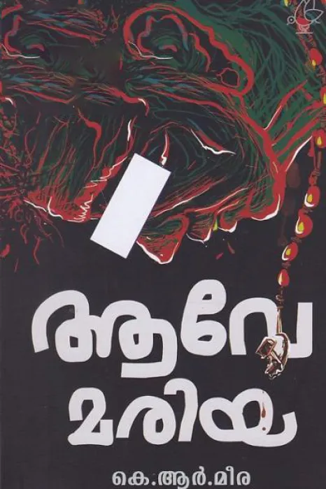 AAVE MARIA BY K. R. MEERA