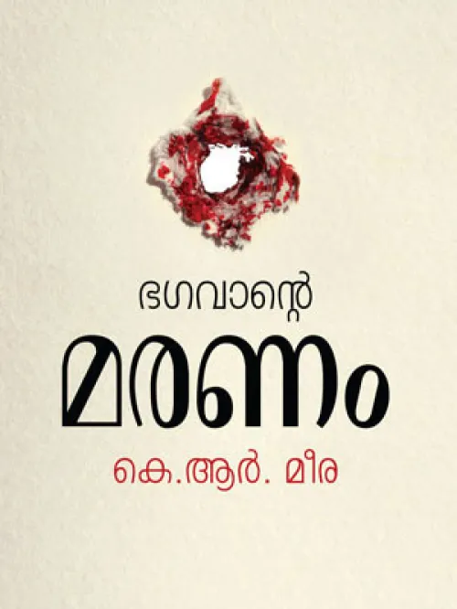 BHAGAVANTE MARANAM BY K. R. MEERA