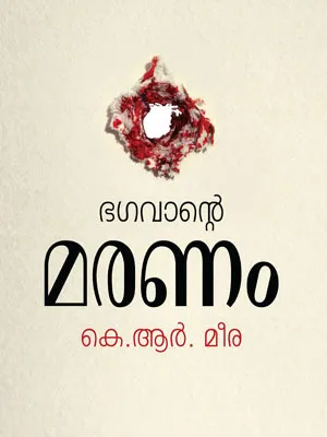 BHAGAVANTE MARANAM BY K. R. MEERA