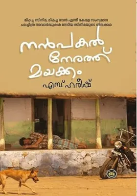 NANPAKAL NERATH MAYAKKAM BY S. HAREESH