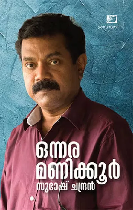 ONNARA MANIKKUR BY SUBASH CHANDRAN