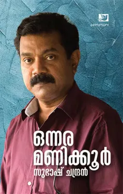 ONNARA MANIKKUR BY SUBASH CHANDRAN