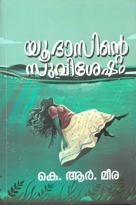 YUDASINTE SUVISHESHAM BY K. R. MEERA
