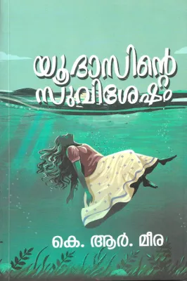 YUDASINTE SUVISHESHAM BY K. R. MEERA
