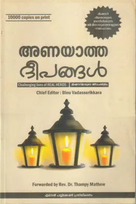 ANAYATHA DEEPANGAL BY BINU VADASSERIKKARA