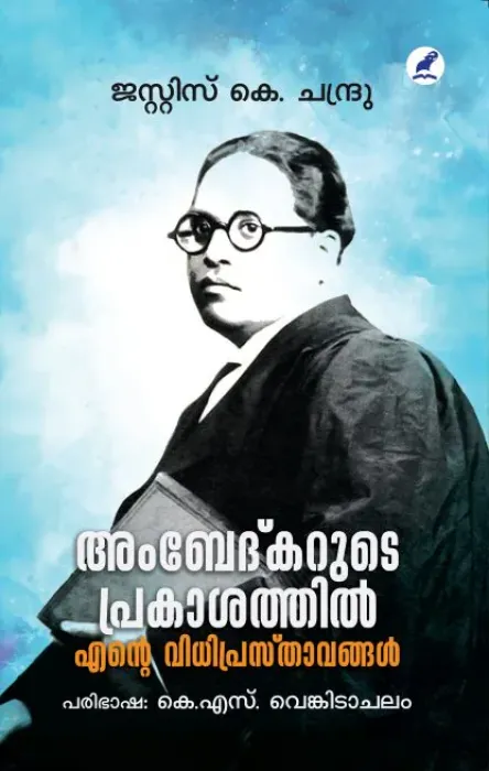 AMBEDKARUDE PRAKASATHIL ENTE VIDHIPRASTHAVANGAL BY JUSTICE K. CHANDRU