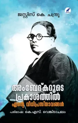 AMBEDKARUDE PRAKASATHIL ENTE VIDHIPRASTHAVANGAL BY JUSTICE K. CHANDRU
