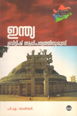 INDIA BRITEESH ADHIPATHYATHINU MUNPU BY P A WARRIER