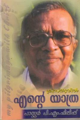CHRISTHUVIL ENTE YATHRA BY PASTER P M PHILIP