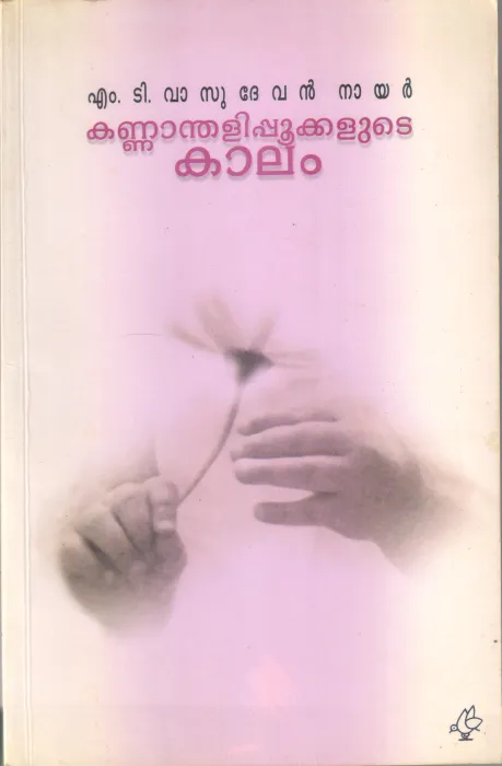 KANNANDHALIPOOKKALUDE KALAM BY M T VASUDEVAN NAIR