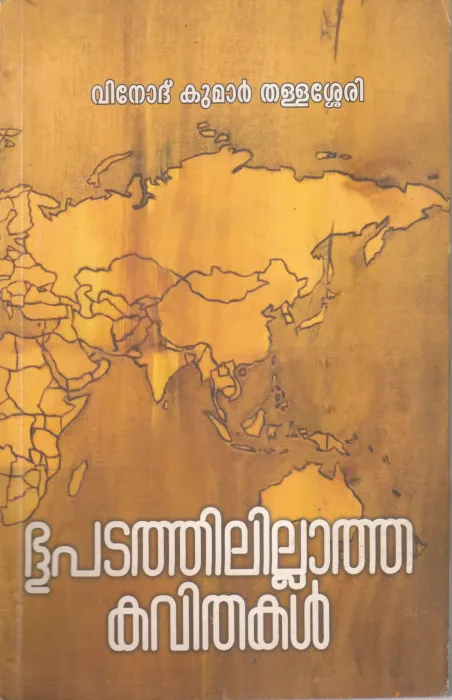 BHUPADATHILILLATHA KAVITHAKAL BY VINODKUMAR THALLASERRY