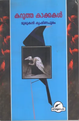 KARUTHA KAKKAKAL BY MURUKAN KRISHNAPURAM