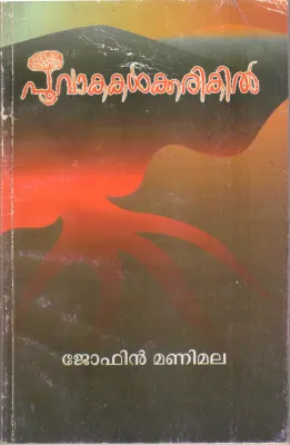 POOVAKAKALKKARIKIL BY JOFIN MANIMALA