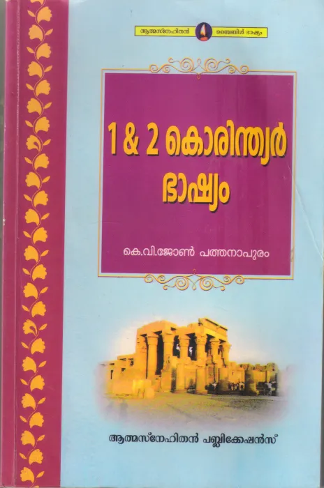 1&amp;2 KORINDIAR BHASHYAM BY K V JOHN PATHANAPURAM