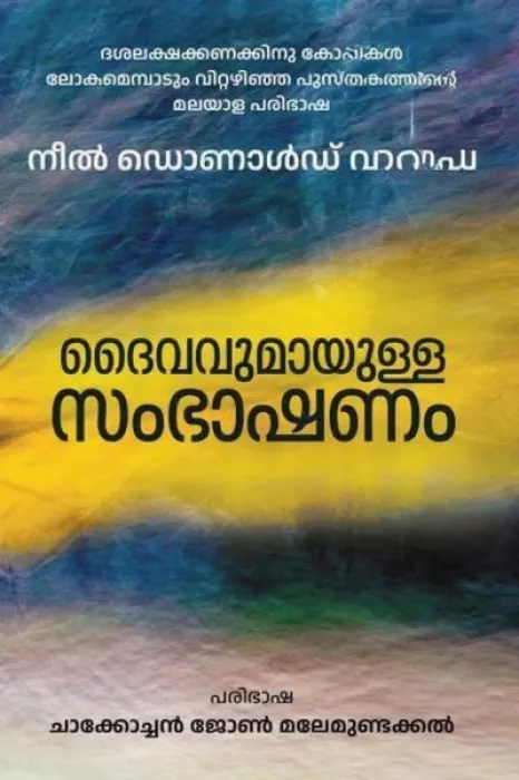 DAIVAVUMAYULLA SAMBASHANAM BY NEALE DONALD WALSCH,TRASNALATION:CHACKOCHAN