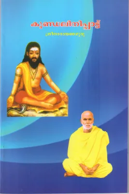 KUNDALINIPATTU BY SREENARAYANA GURU