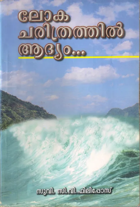 LOKA CHARITHRATHIL ADHYAM BY C V PHILIPOSE