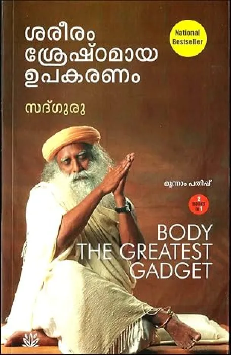 SAREERAM SRESHTAMAYA UPAKARANAM, MANASU SWANTHAM VYAVAHARAM BY SADHGURU