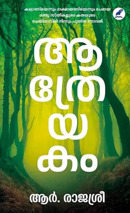 AATHREYAKAM (ആത്രേയകം) By RAJASREE R