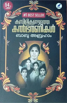 KAMBILIKANDATHE KALBHARANIKAL By Babu Abraham