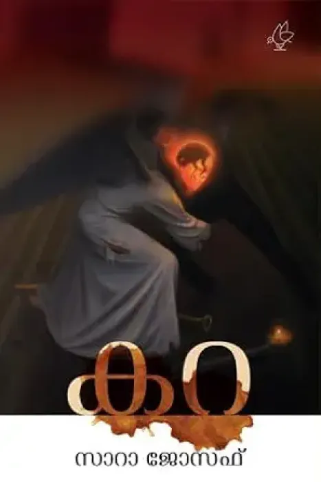 Kara-കറ By Sara Joseph