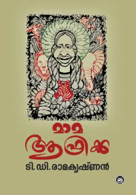 MAMA AFRICA By T. D. RAMAKRISHNAN