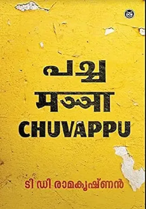 PACHA, MANJA, CHUVAPPU By T.D. RAMAKRISHNAN