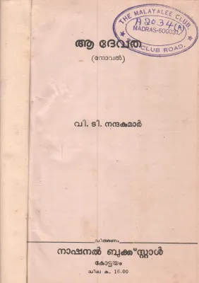 AA DEVATHA BY V.T.NANDHA KUMAR
