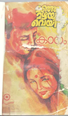 MANJUM MAZHAYUM VEYILUM BY KANAM
