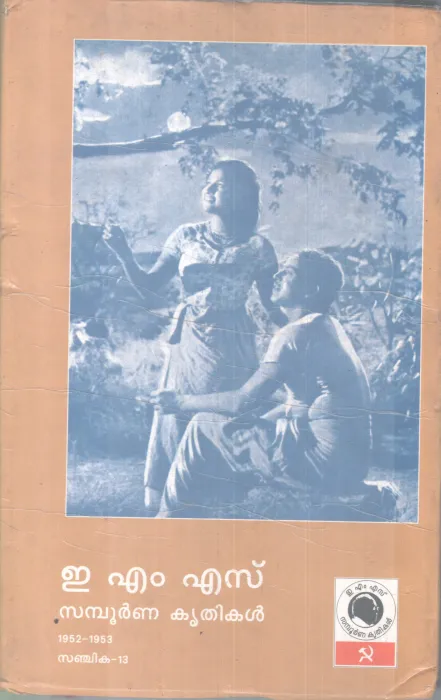 EMS SAMBOORNNA KRITHIKAL SANJIKA-13 BY GROUP OF EDITORS