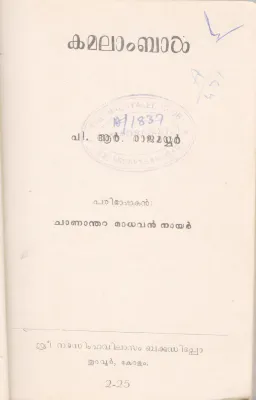 KAMALAMBAL BY P.R RAJAMAYYAR